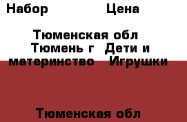 Набор Bunchems › Цена ­ 600 - Тюменская обл., Тюмень г. Дети и материнство » Игрушки   . Тюменская обл.